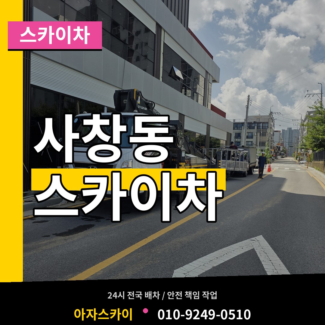 충북 청주시 사창동 스카이차 장비 안내