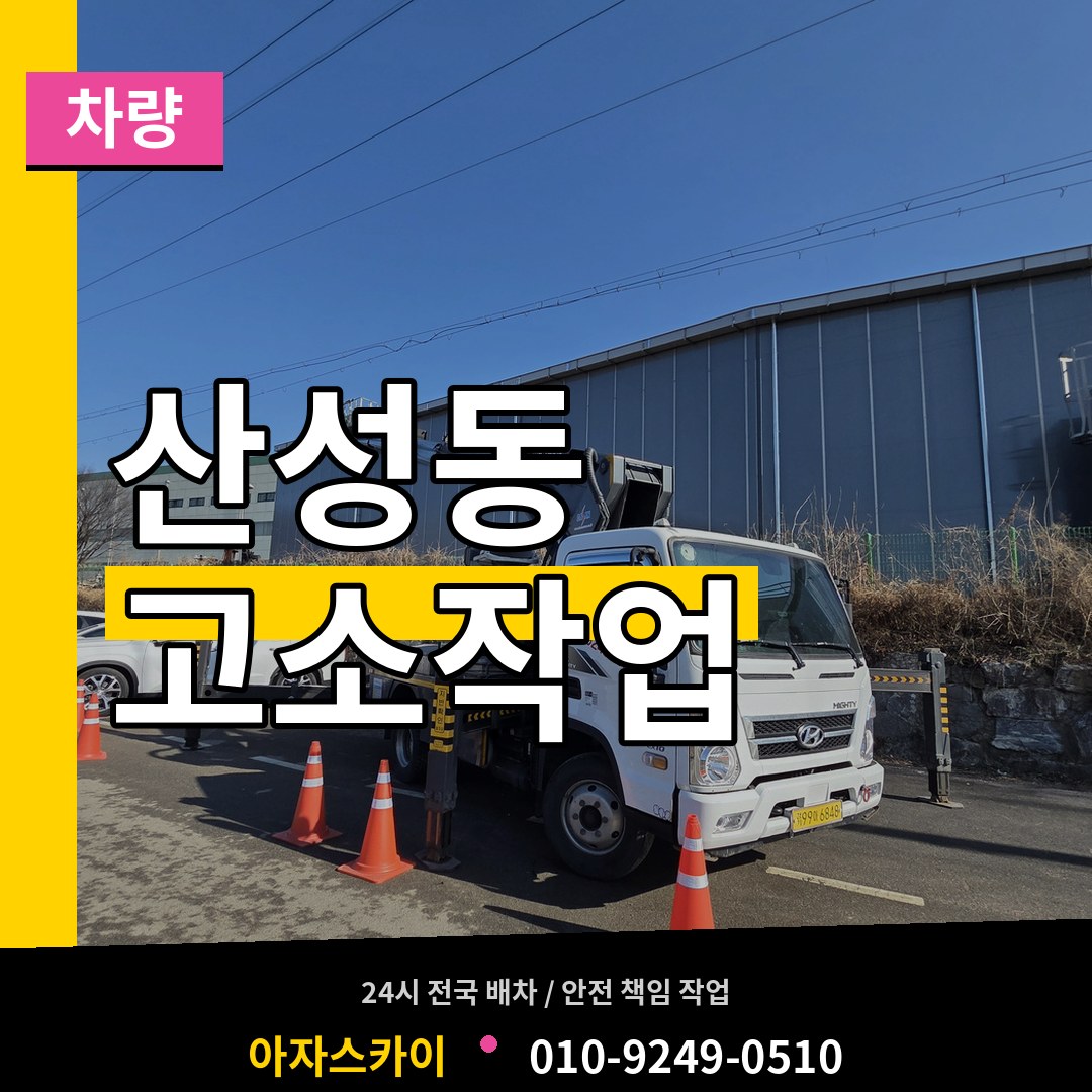 충북 청주시 산성동 고소작업차량 장비 안내
