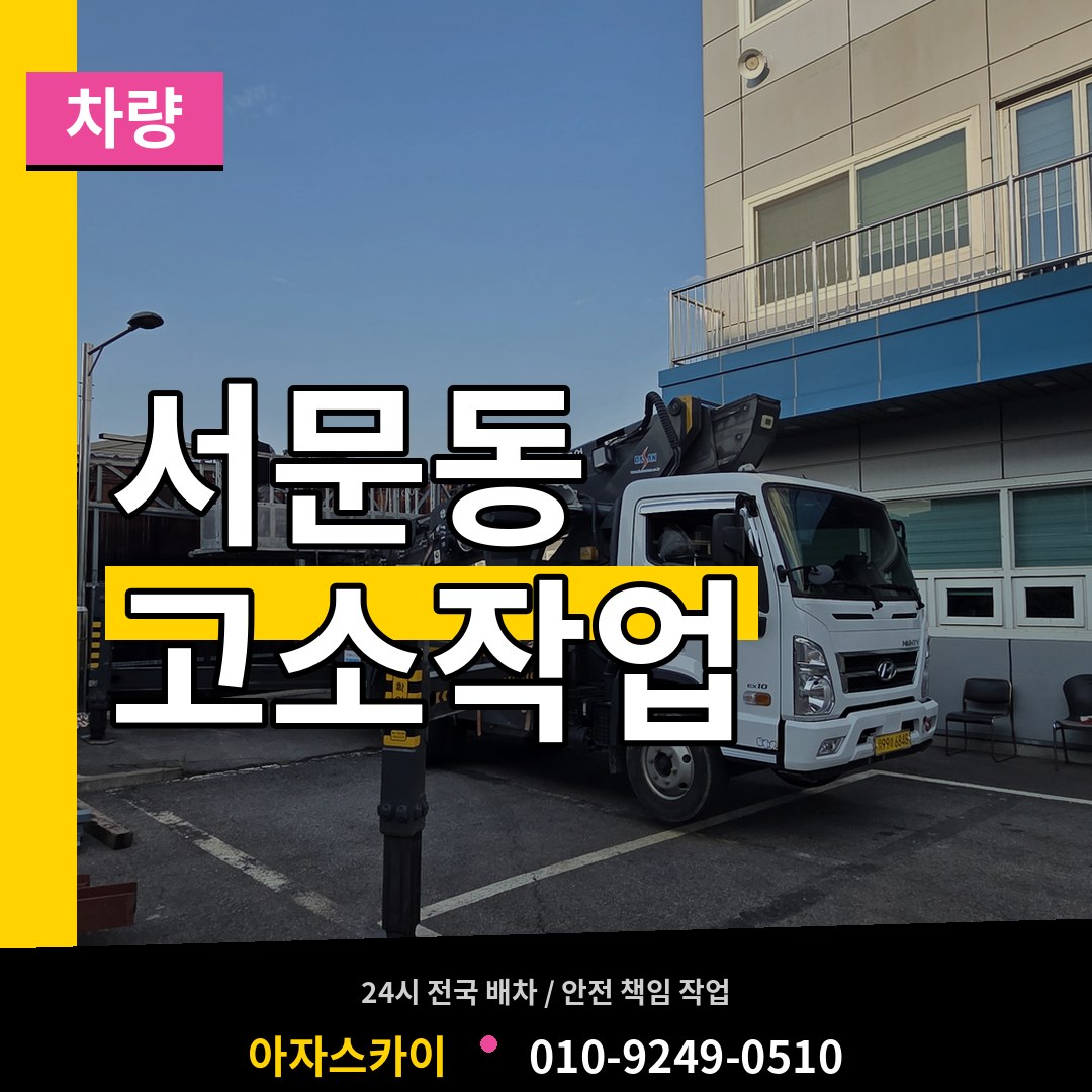 충북 청주시 서문동 고소작업차량 장비 안내
