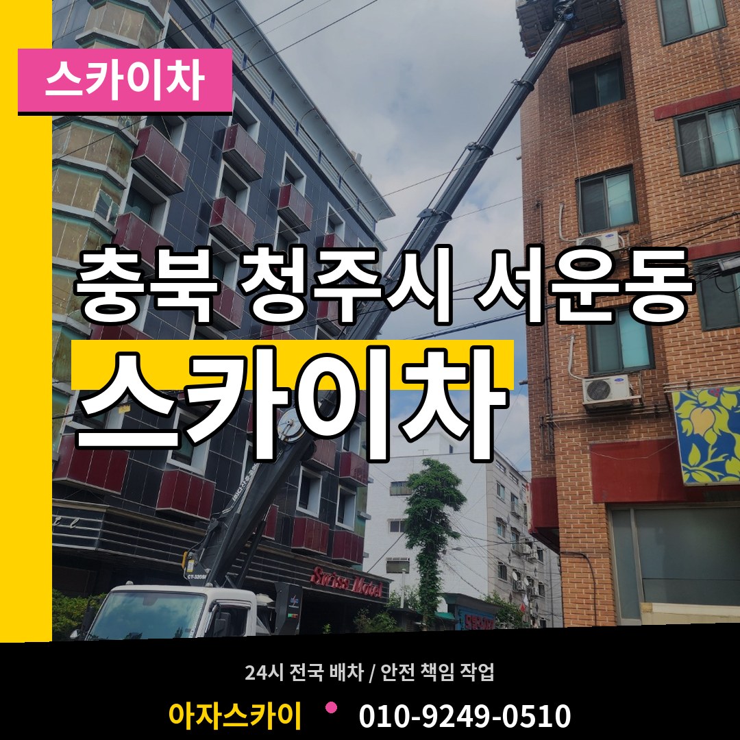 충북 청주시 서운동 스카이차 장비 안내
