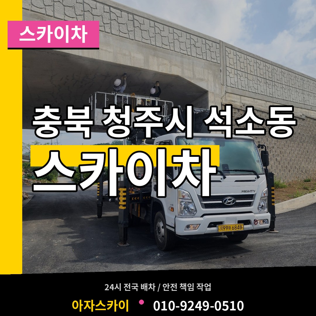 충북 청주시 석소동 스카이차 장비 안내