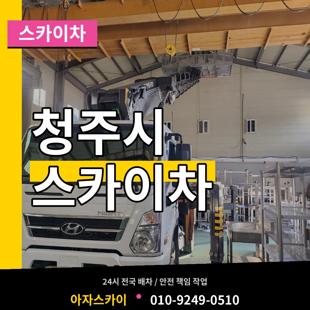 충북 청주시 스카이차 장비 안내