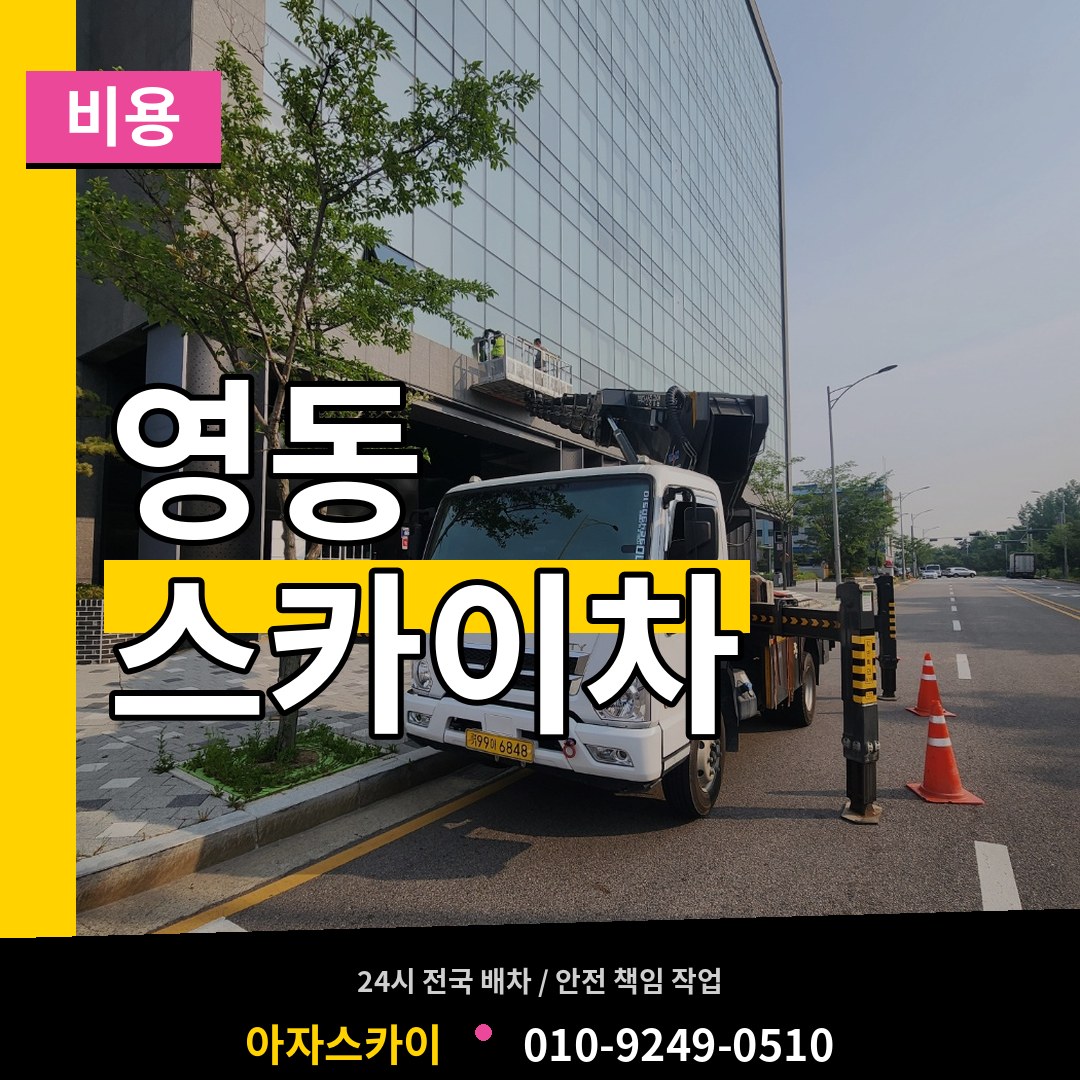 충북 청주시 영동 스카이차 비용 장비 안내