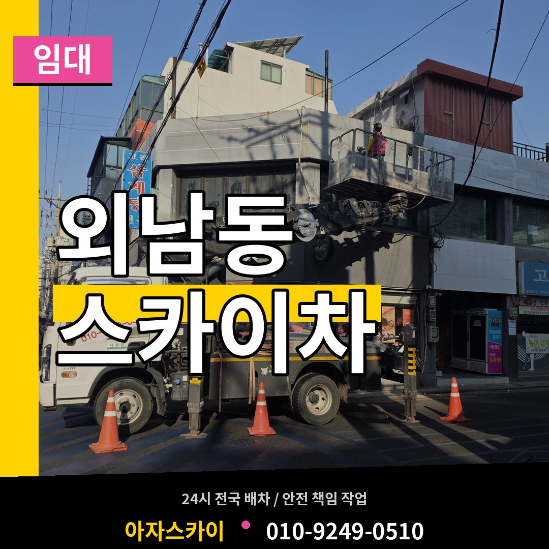 충북 청주시 외남동 스카이차 임대 장비 안내