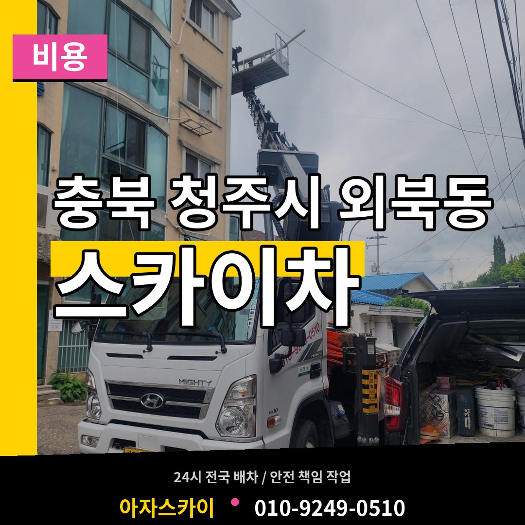 충북 청주시 외북동 스카이차 비용 장비 안내