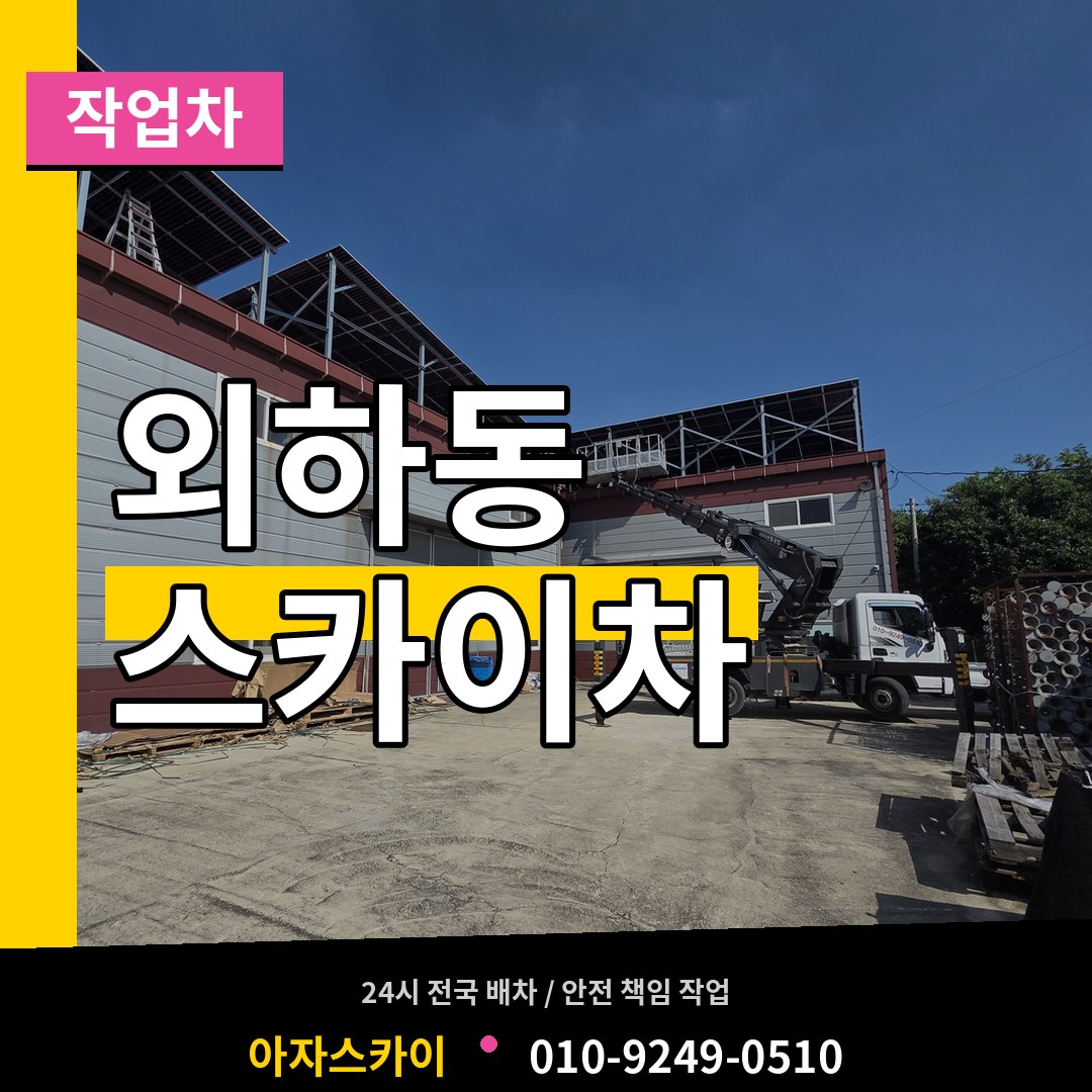 충북 청주시 외하동 스카이 작업차 장비 안내