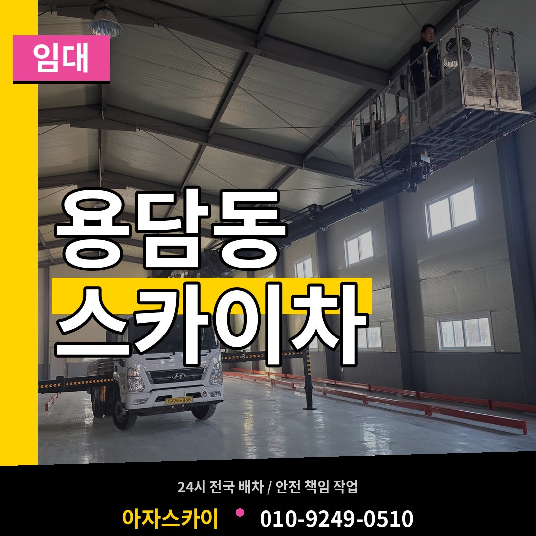 충북 청주시 용담동 스카이차 임대 장비 안내