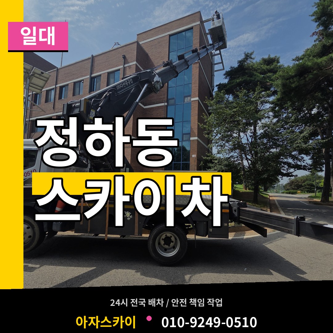 충북 청주시 정하동 스카이차 일대 장비 안내