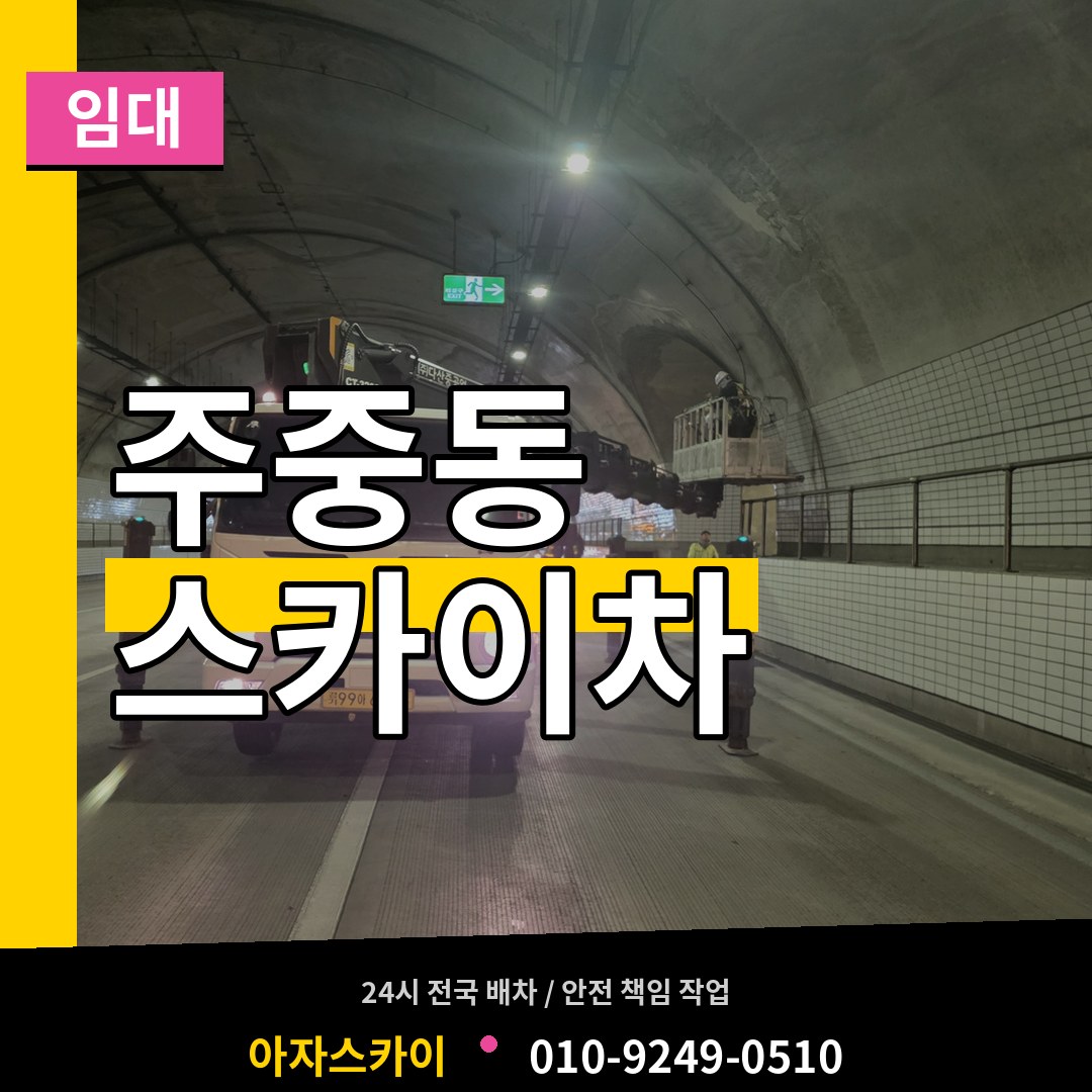 충북 청주시 주중동 스카이차 임대 장비 안내