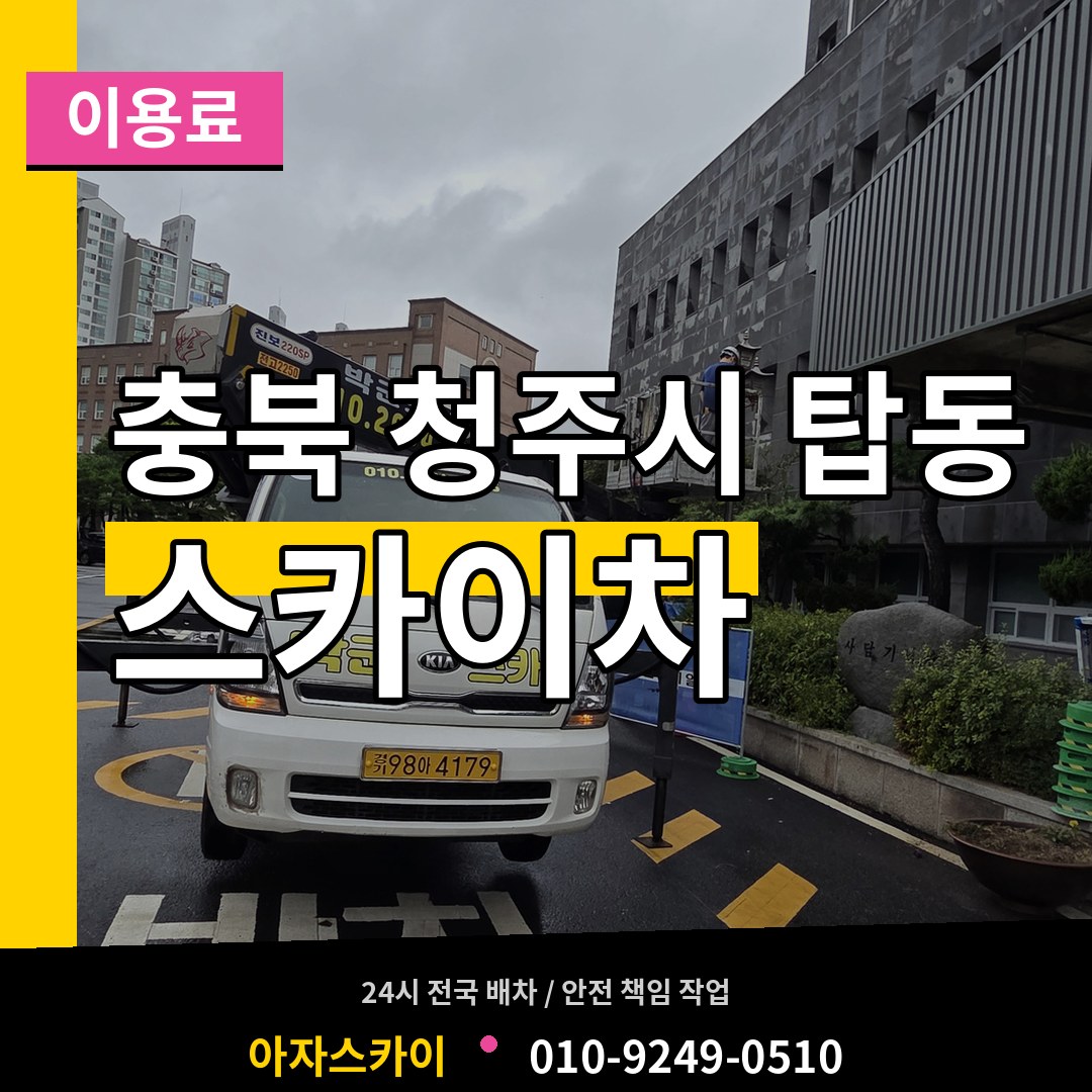 충북 청주시 탑동 스카이차 이용료 장비 안내