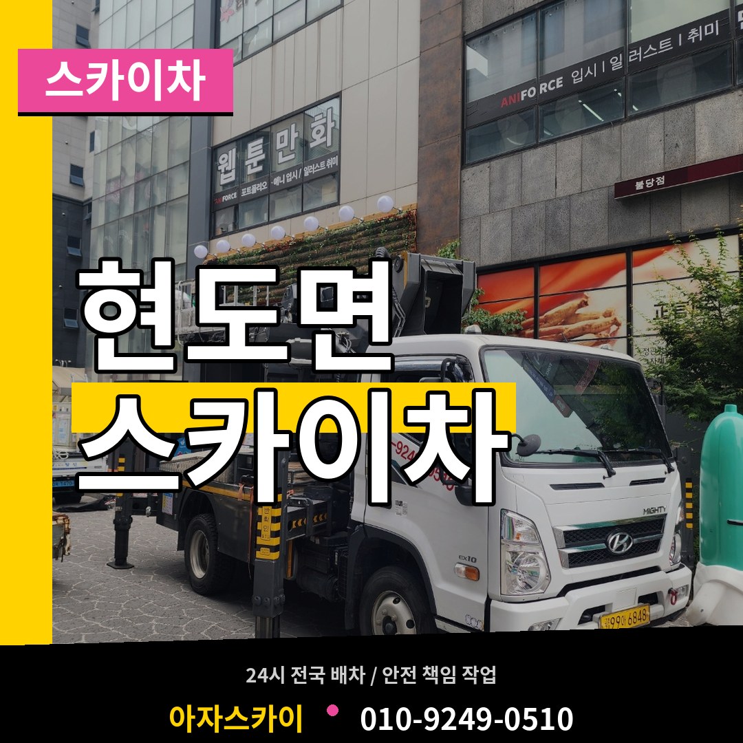 충북 청주시 현도면 스카이차 장비 안내