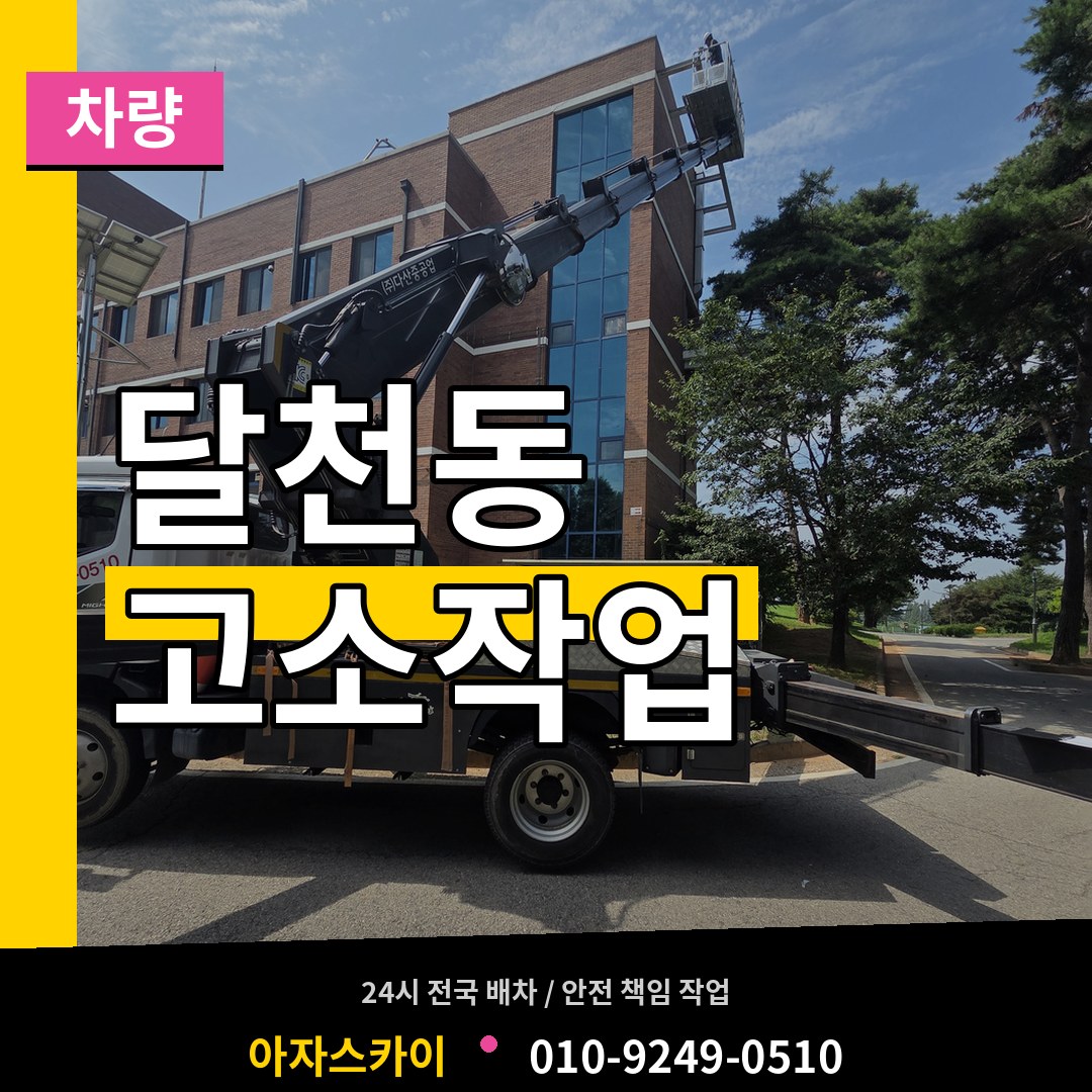 충북 충주시 달천동 고소작업차량 장비 안내
