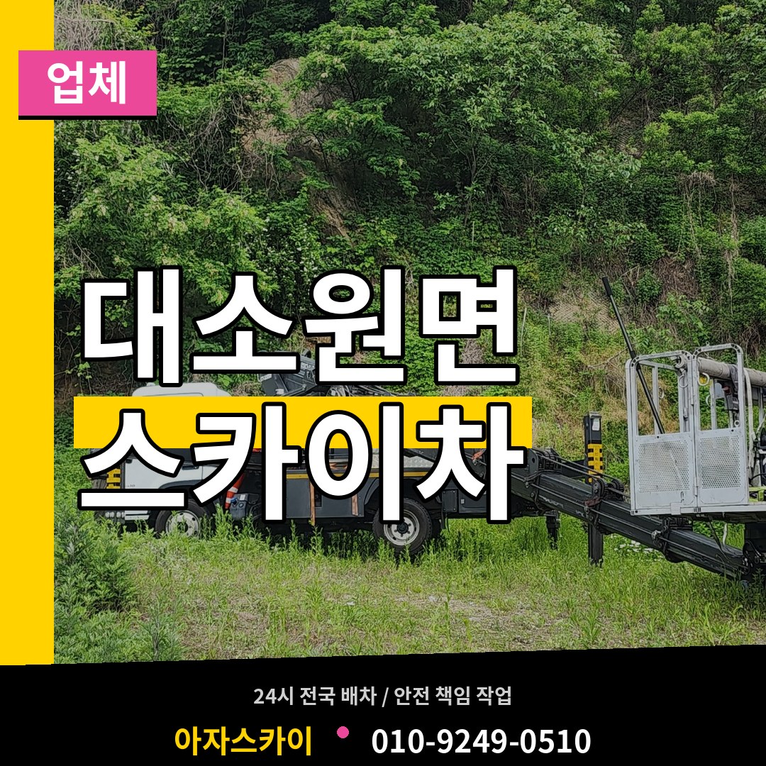 충북 충주시 대소원면 스카이차 업체 장비 안내