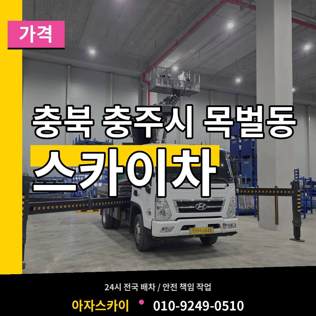 충북 충주시 목벌동 스카이차 가격 장비 안내