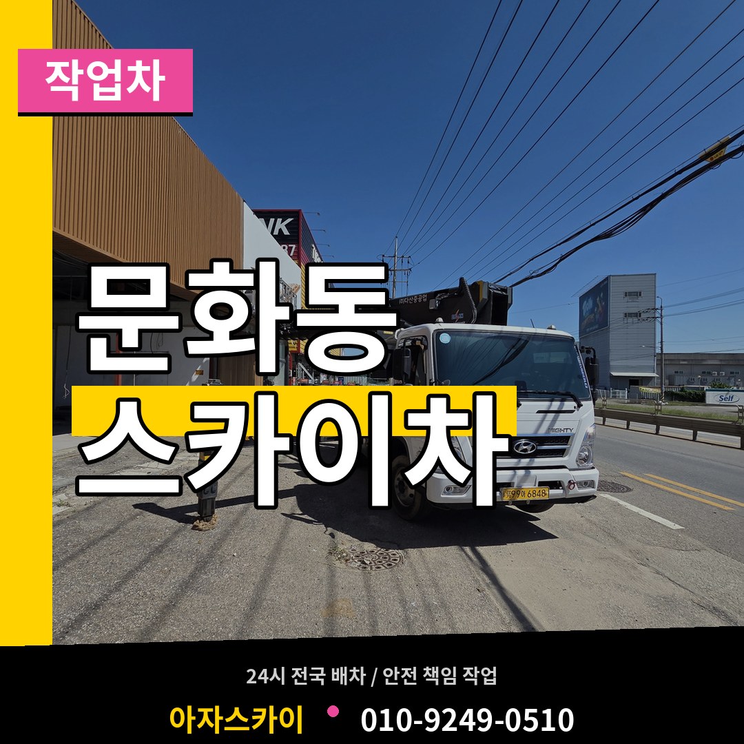 충북 충주시 문화동 스카이 작업차 장비 안내