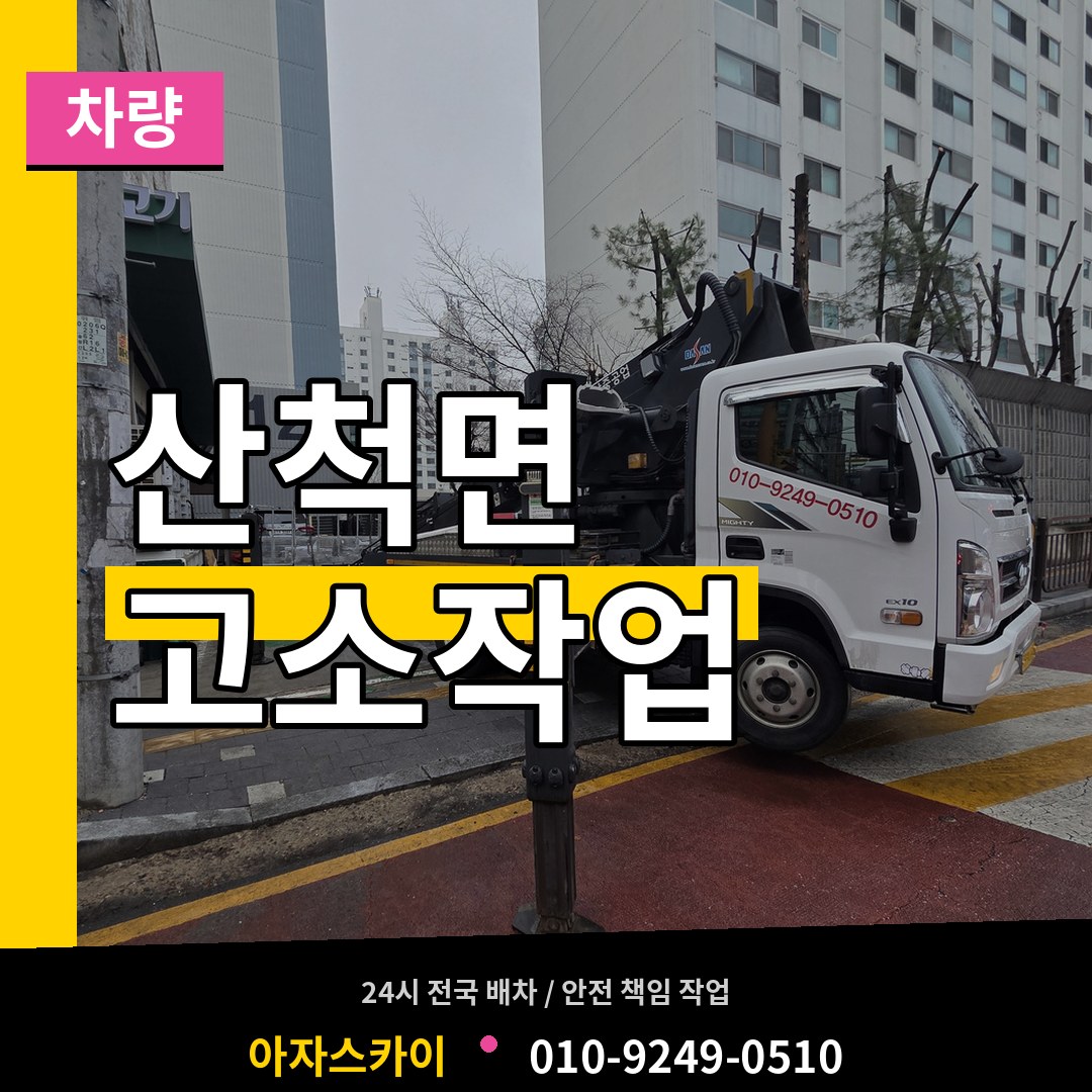 충북 충주시 산척면 고소작업차량 장비 안내
