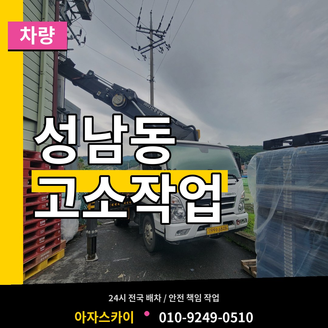충북 충주시 성남동 고소작업차량 장비 안내