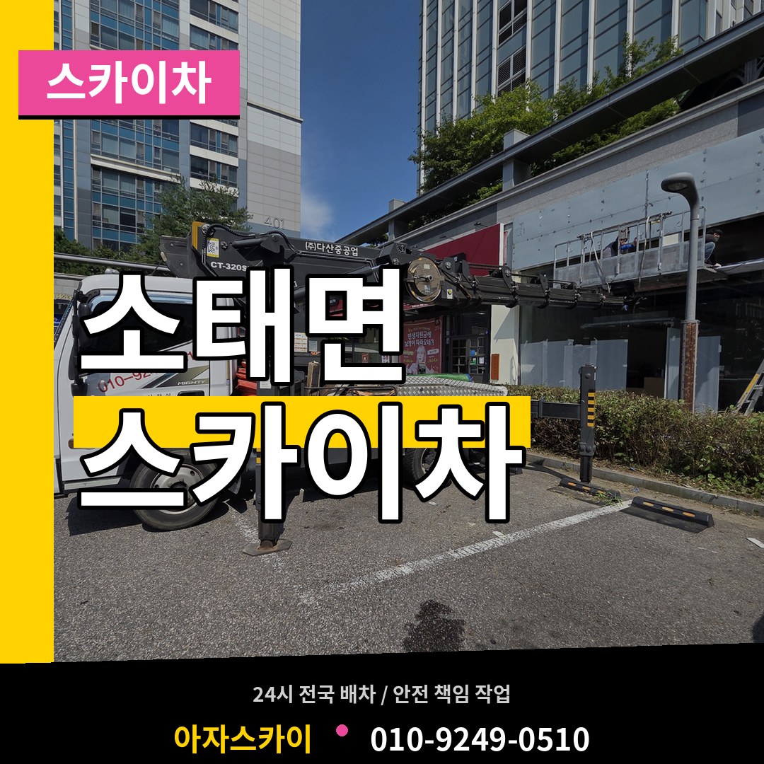 충북 충주시 소태면 스카이차 장비 안내