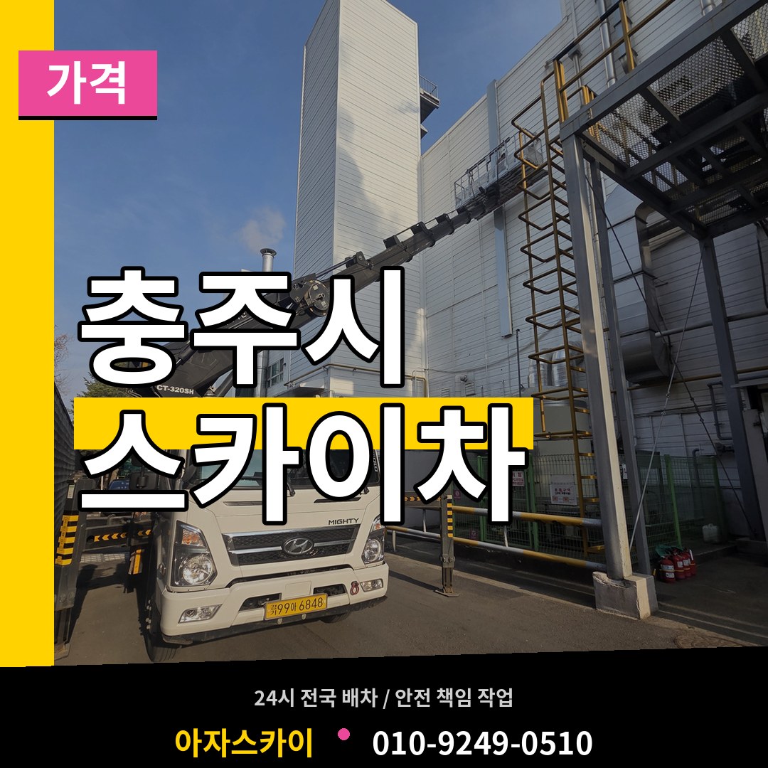 충북 충주시 스카이차 가격 장비 안내