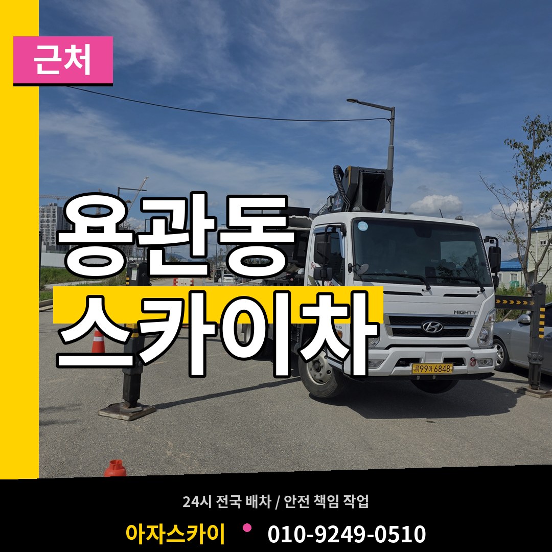 충북 충주시 용관동 근처 스카이차 장비 안내