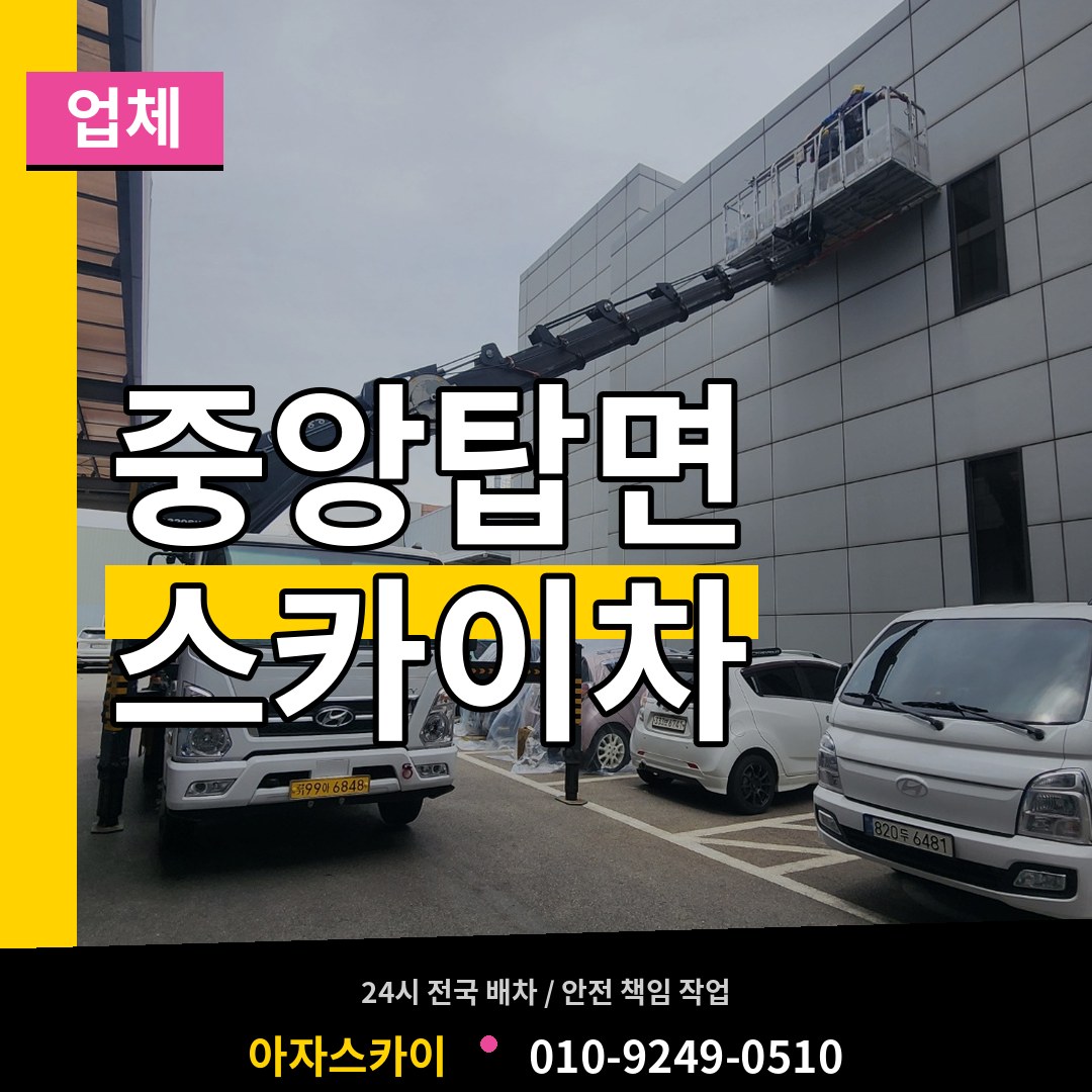 충북 충주시 중앙탑면 스카이차 업체 장비 안내