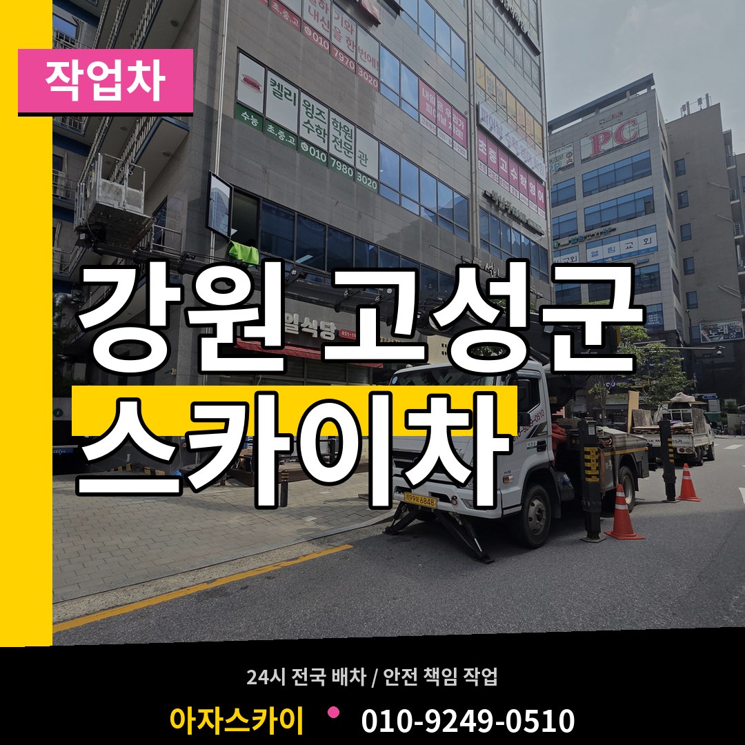 강원 고성군 스카이 작업차 시공 사례