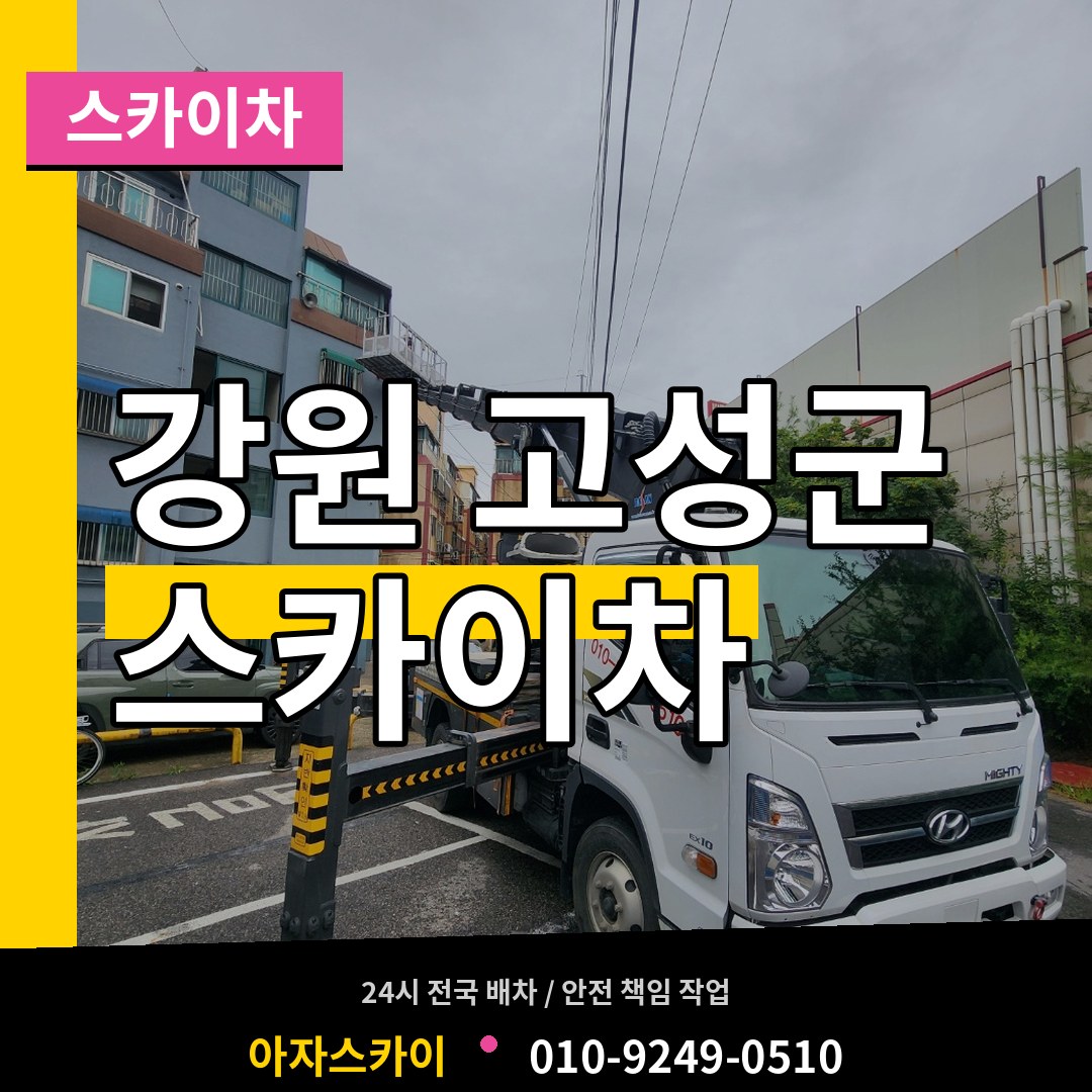 강원 고성군 스카이차 시공 사례