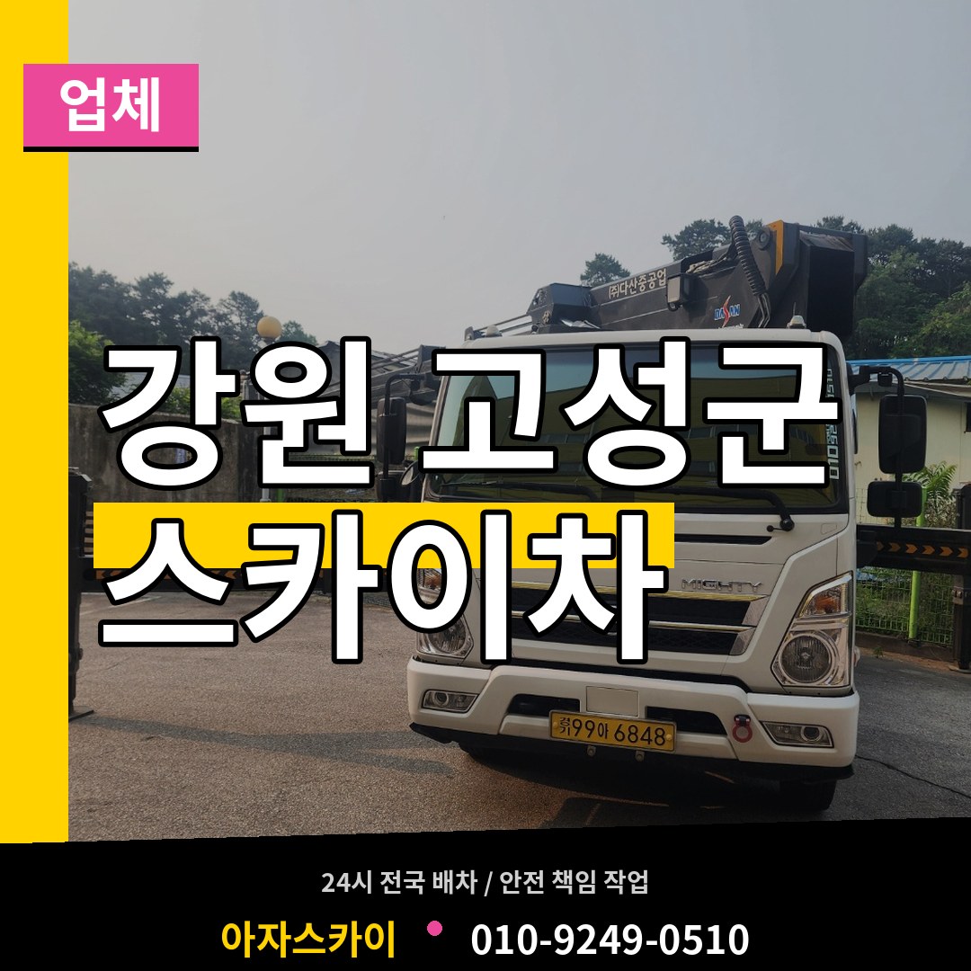 강원 고성군 스카이차 업체 시공 사례