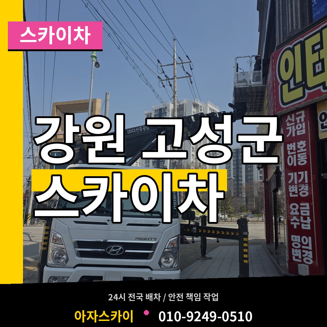 강원 고성군 스카이차 시공 사례