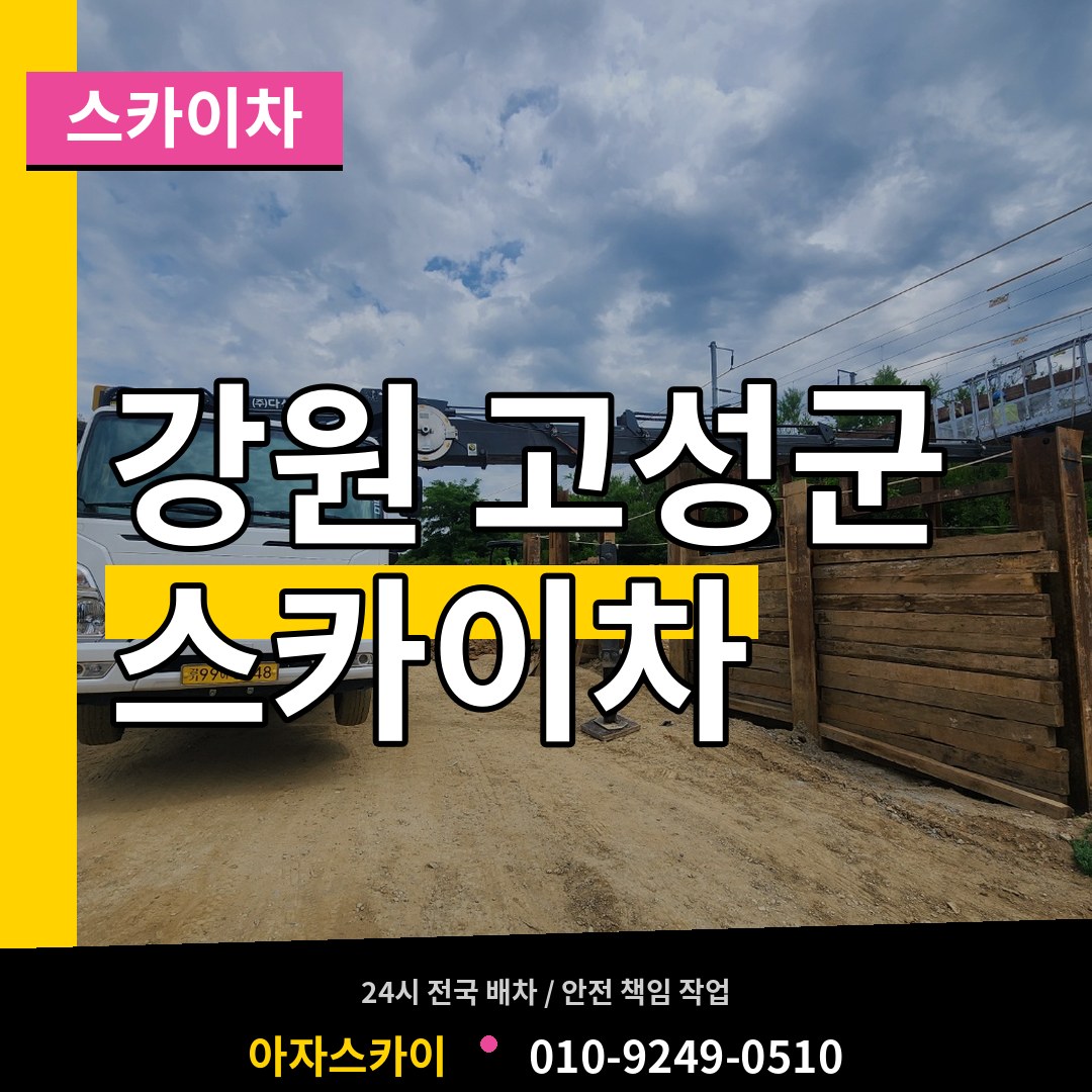강원 고성군 스카이차 시공 사례