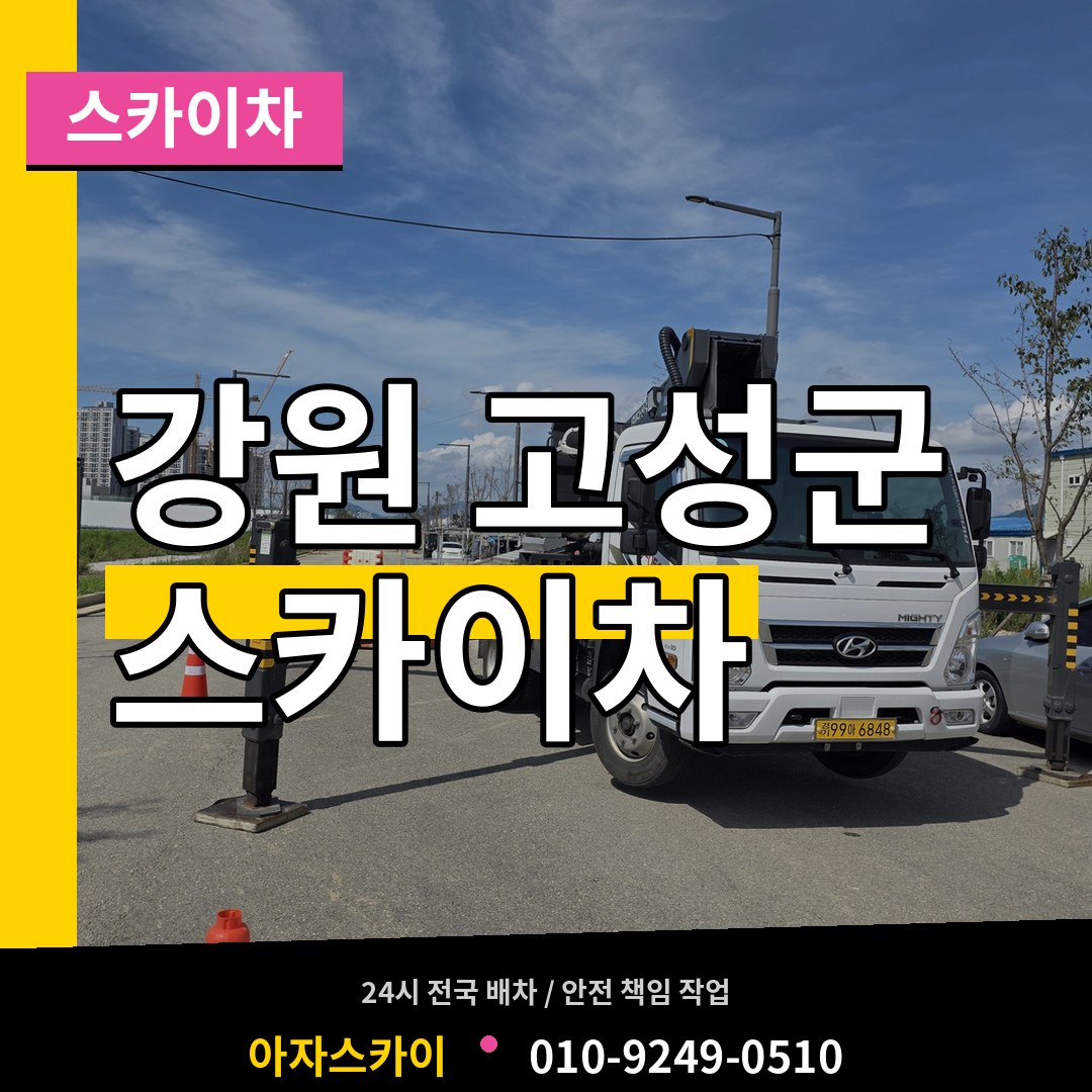 강원 고성군 스카이차 시공 사례