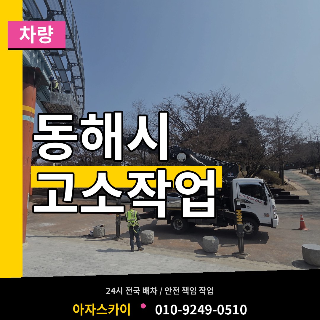 강원 동해시 고소작업차량 시공 사례