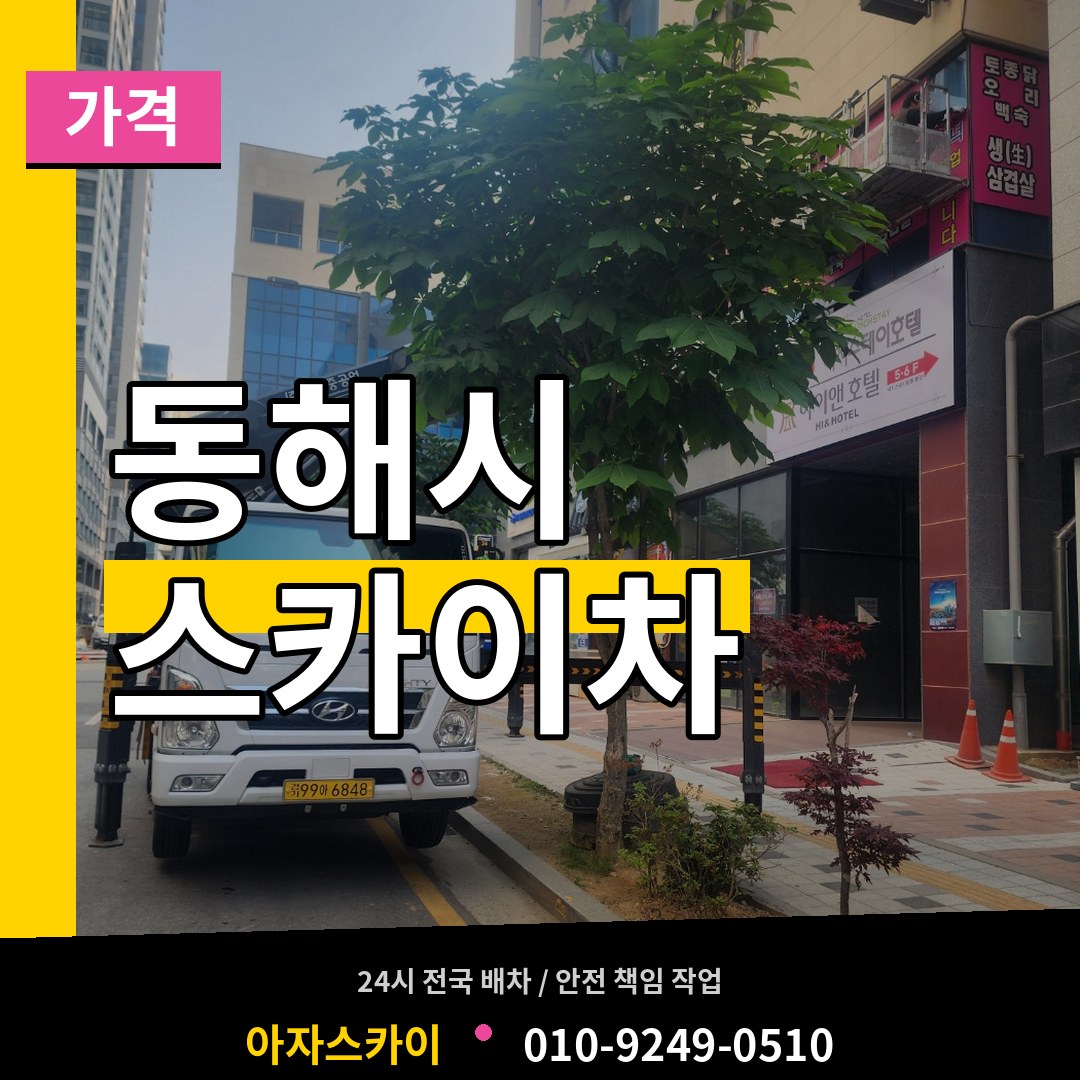 강원 동해시 스카이차 가격 시공 사례