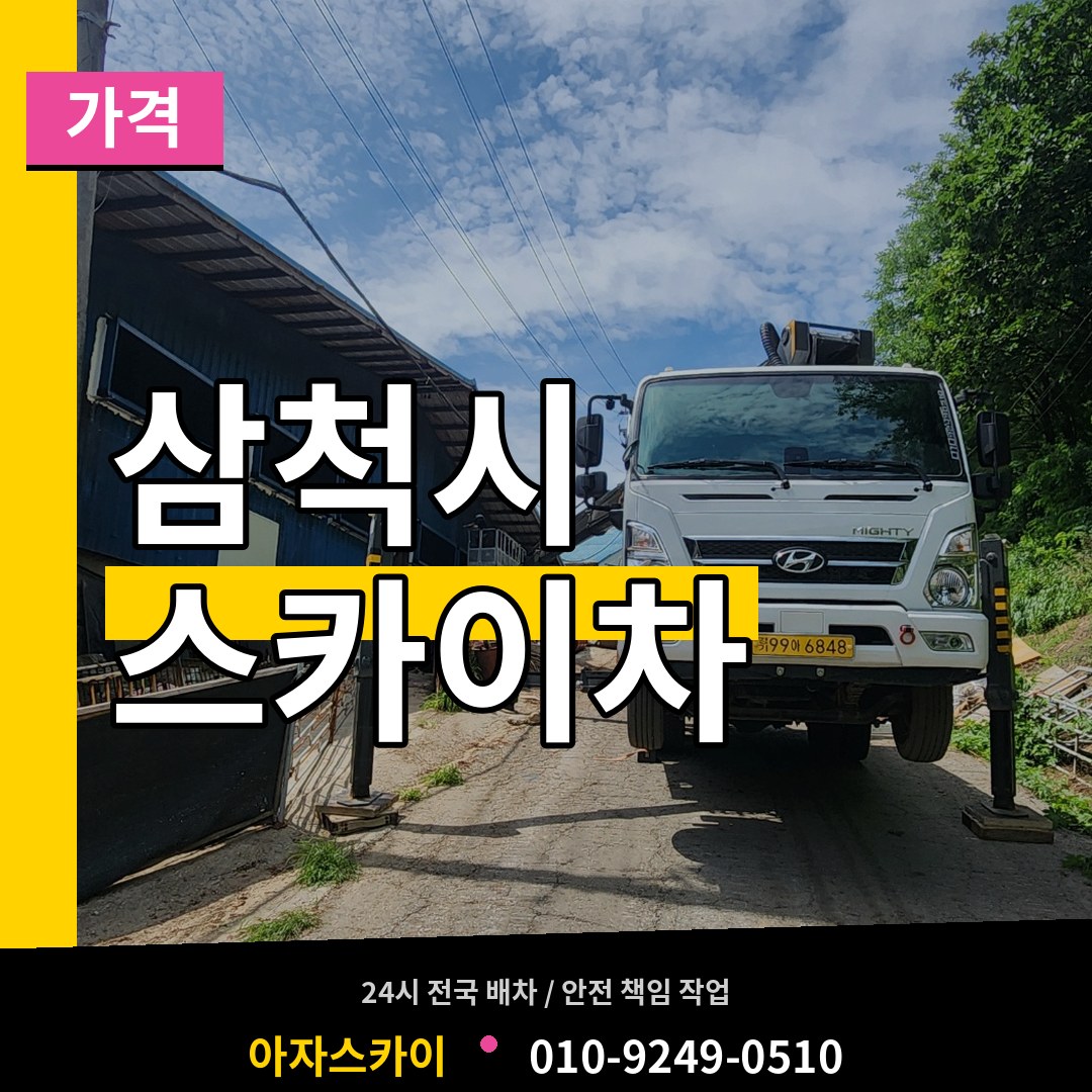 강원 삼척시 스카이차 가격 시공 사례