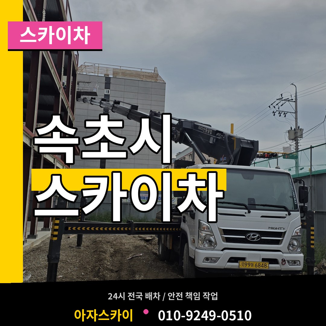 강원 속초시 스카이차 시공 사례