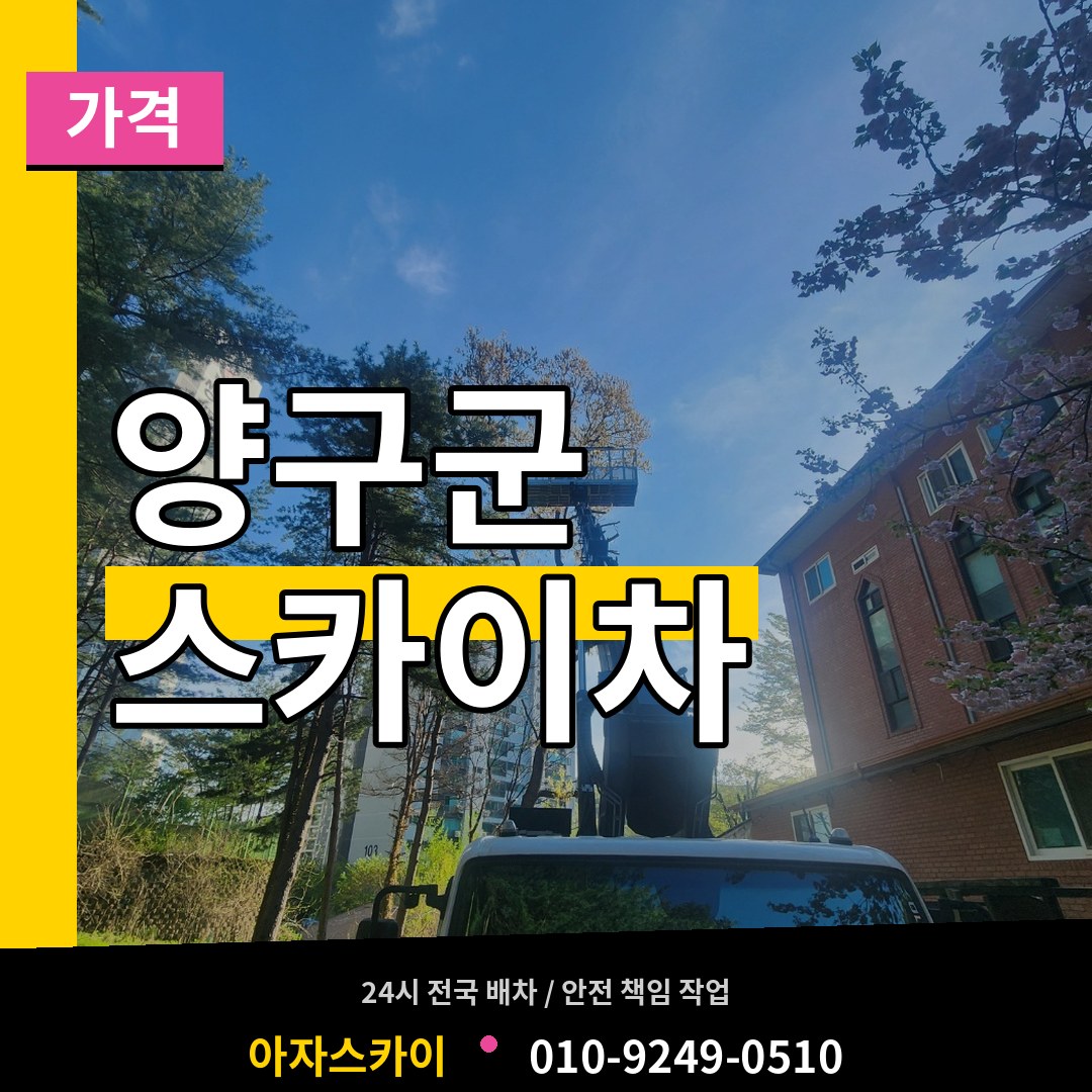 강원 양구군 스카이차 가격 시공 사례