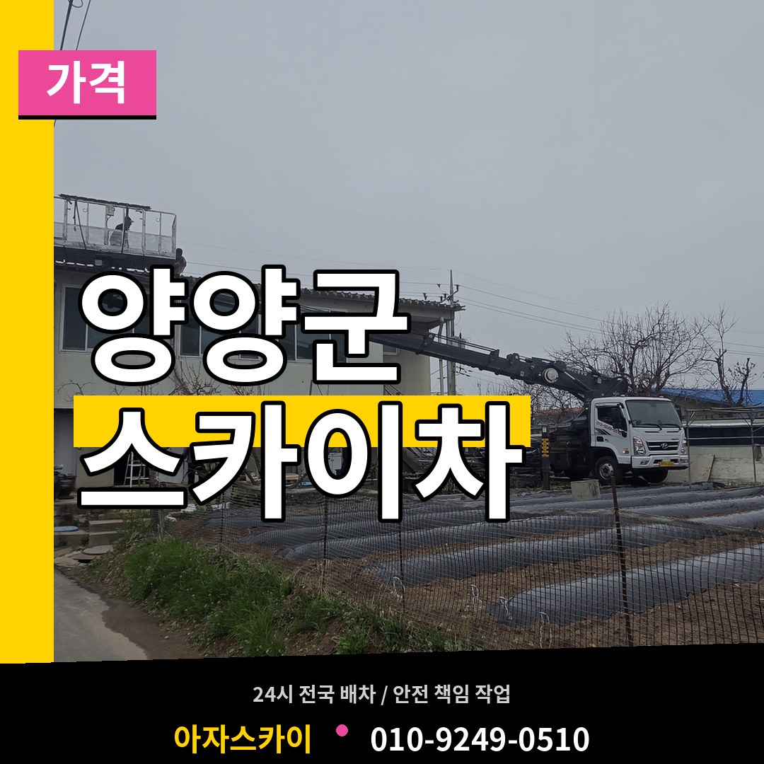 강원 양양군 스카이차 가격 시공 사례