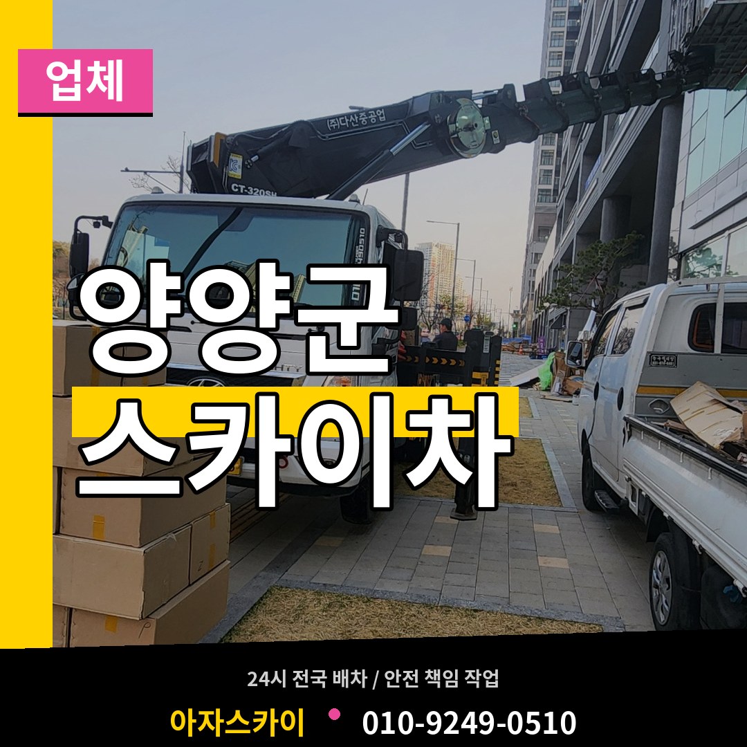 강원 양양군 스카이차 업체 시공 사례