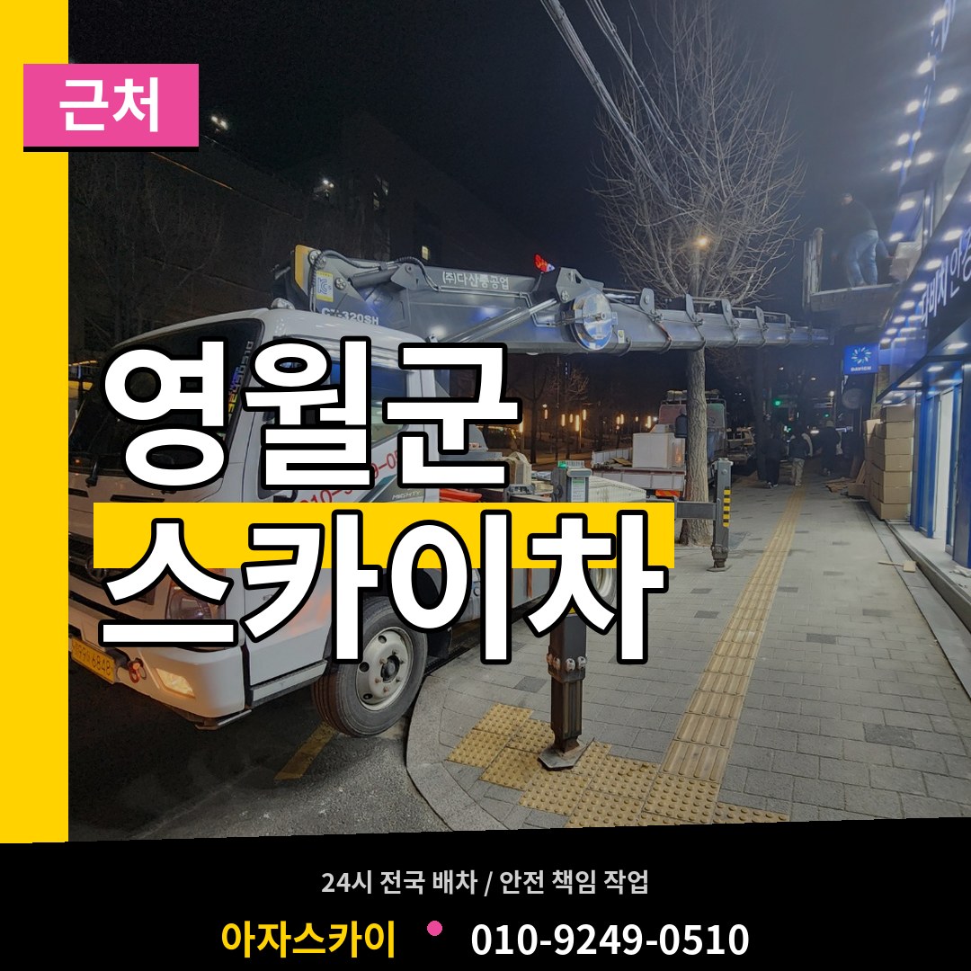 강원 영월군 근처 스카이차 시공 사례