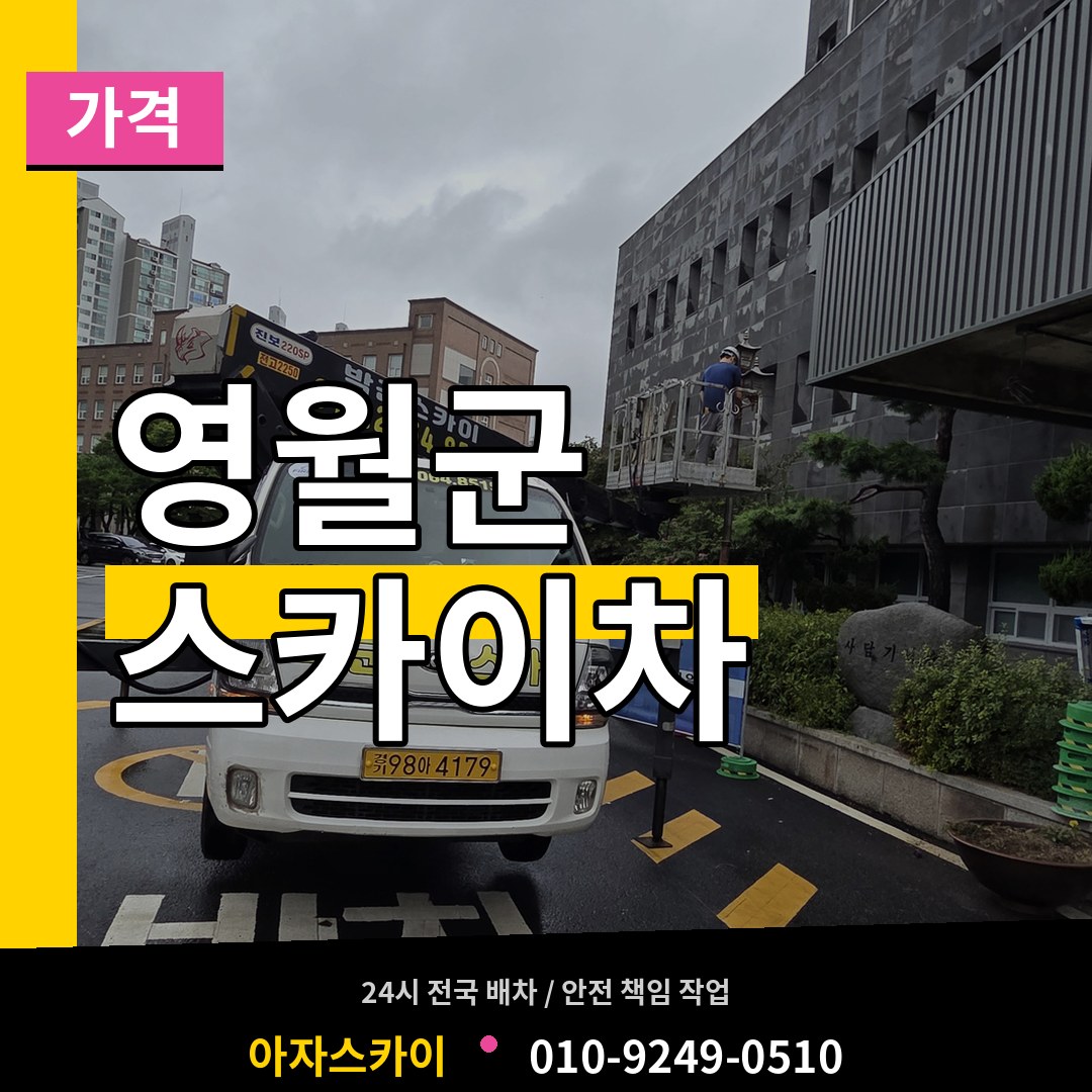 강원 영월군 스카이차 가격 시공 사례