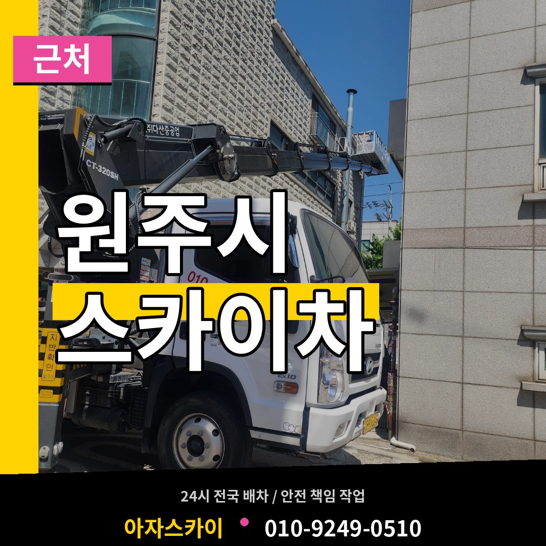 강원 원주시 근처 스카이차 시공 사례