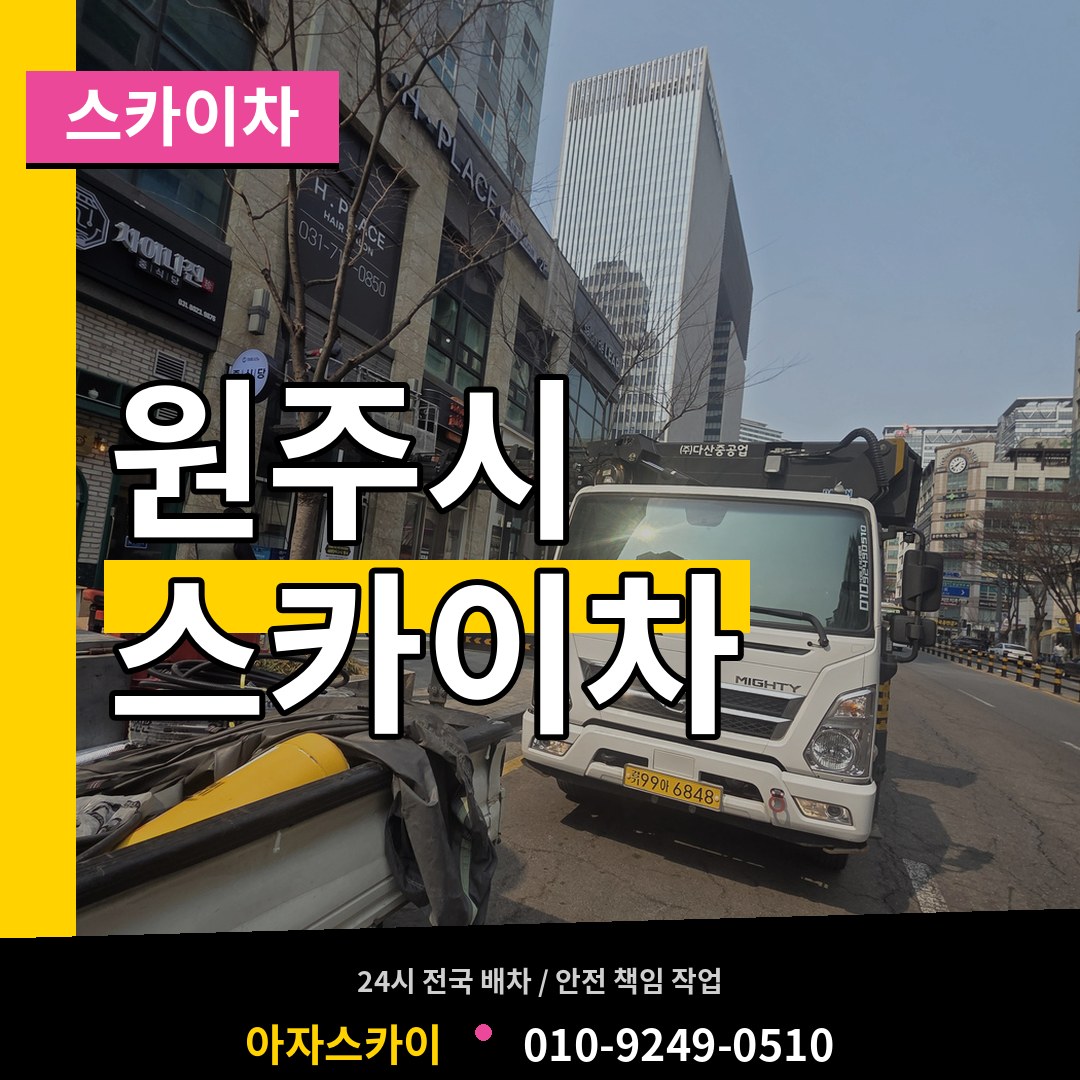강원 원주시 스카이차 시공 사례