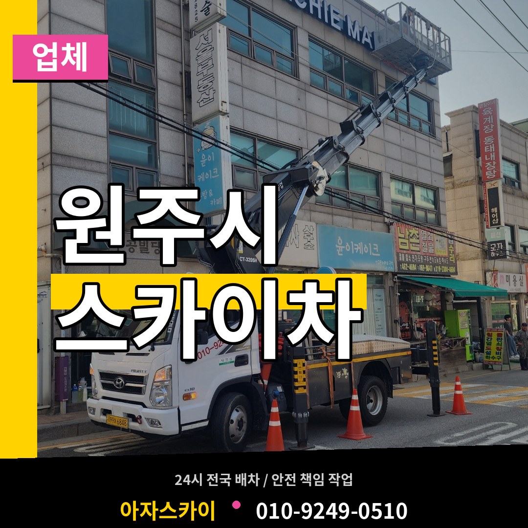 강원 원주시 스카이차 업체 시공 사례