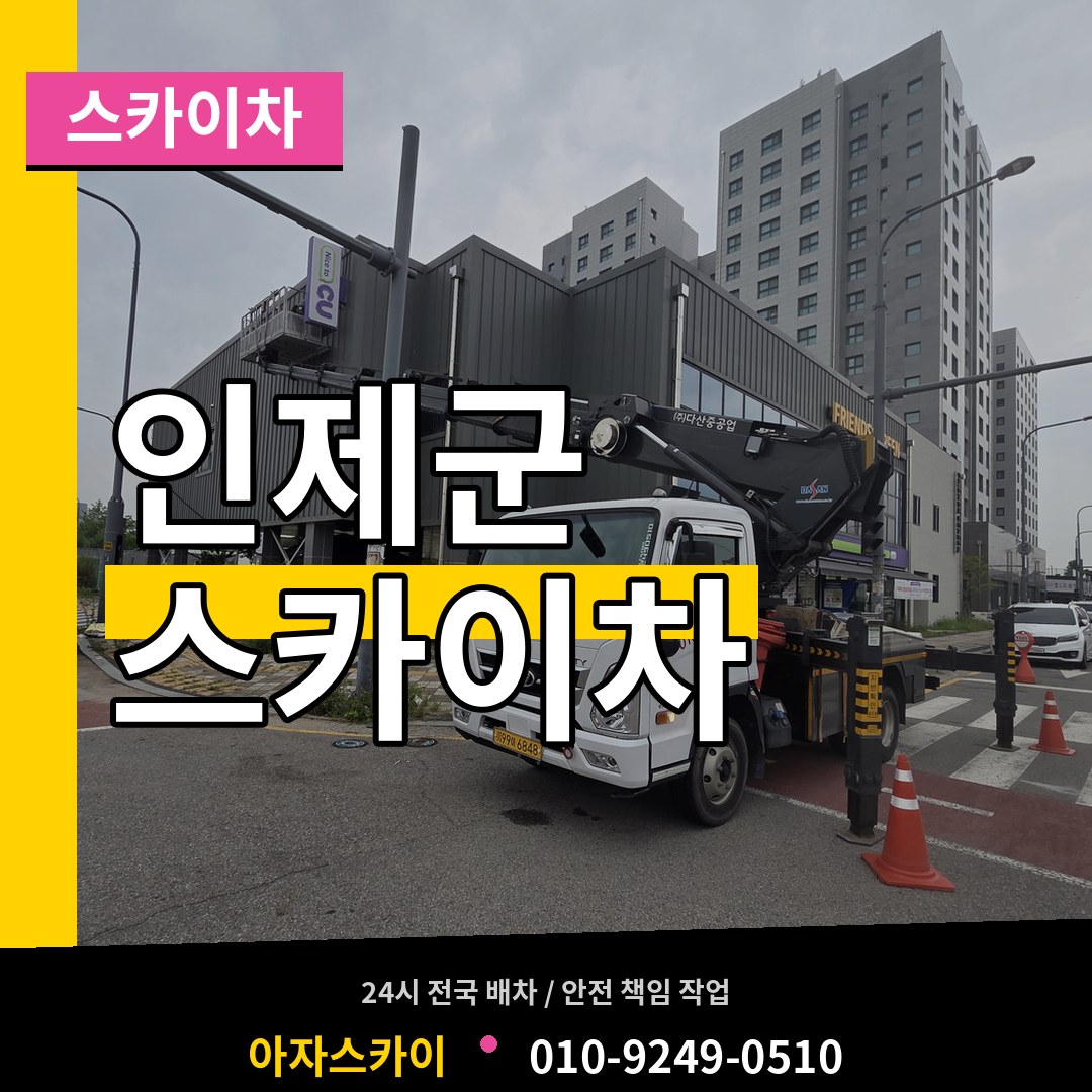 강원 인제군 스카이차 시공 사례