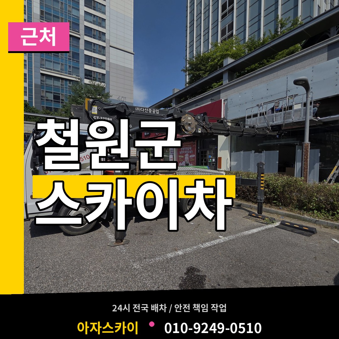 강원 철원군 근처 스카이차 시공 사례