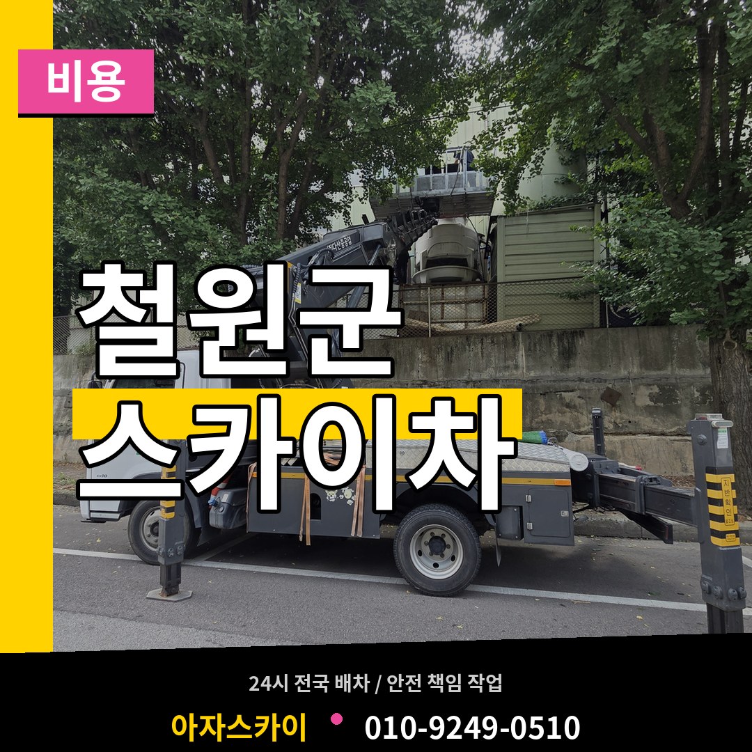 강원 철원군 스카이차 비용 시공 사례
