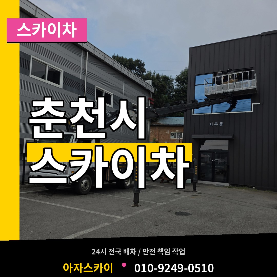 강원 춘천시 스카이차 시공 사례