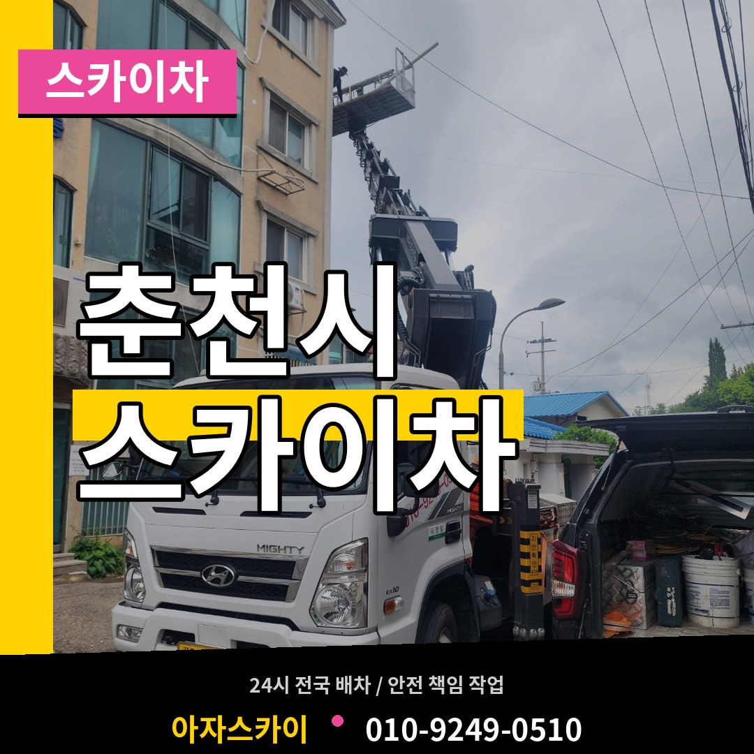 강원 춘천시 스카이차 시공 사례