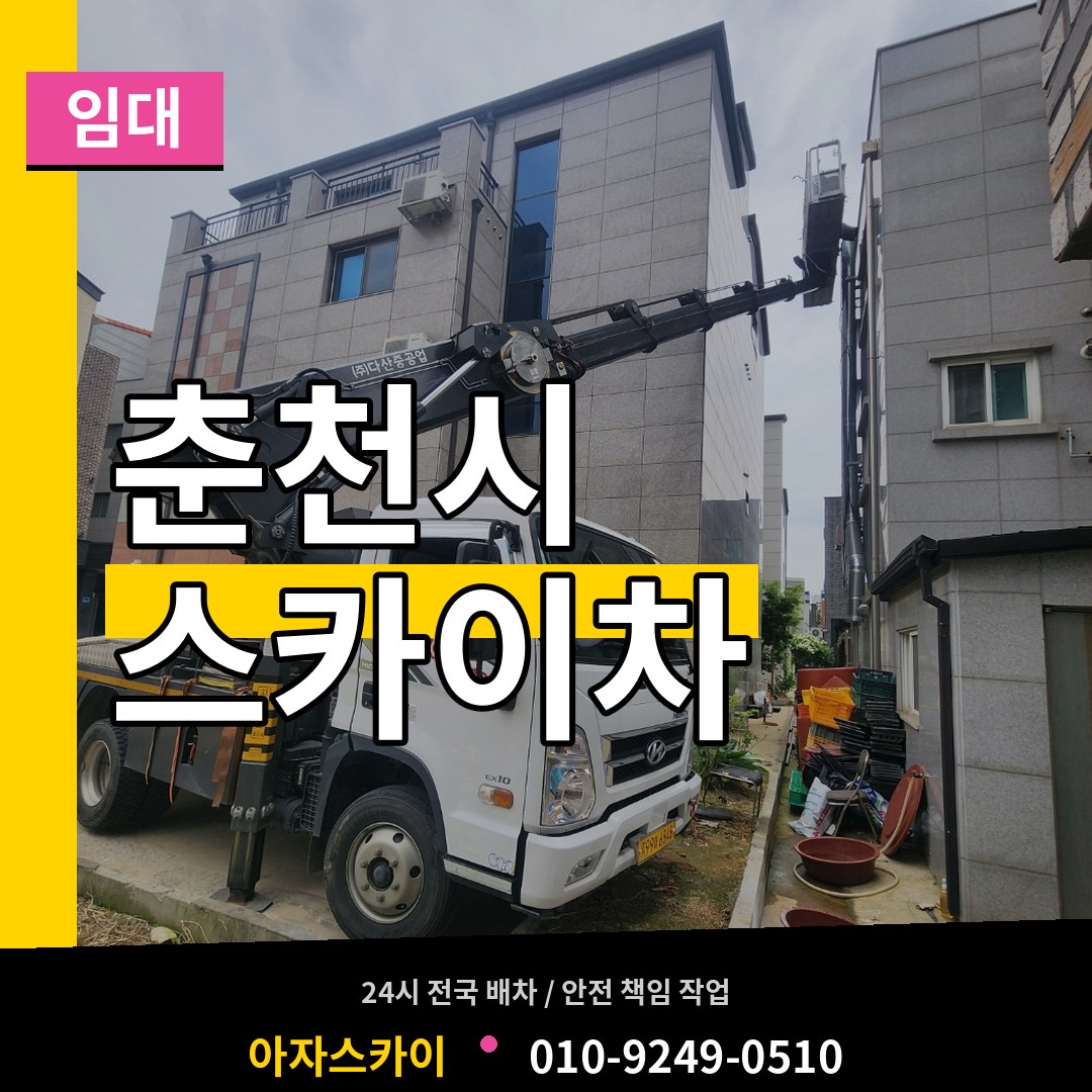 강원 춘천시 스카이차 임대 시공 사례