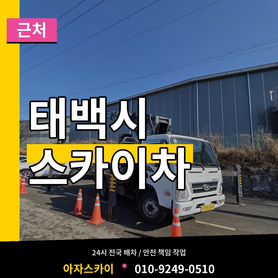 강원 태백시 근처 스카이차 시공 사례